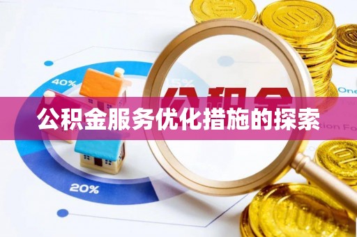 风顺堂区公积金服务优化措施的探索