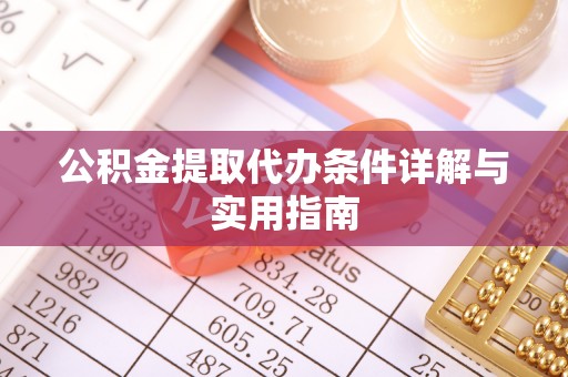 石龙公积金提取代办条件详解与实用指南