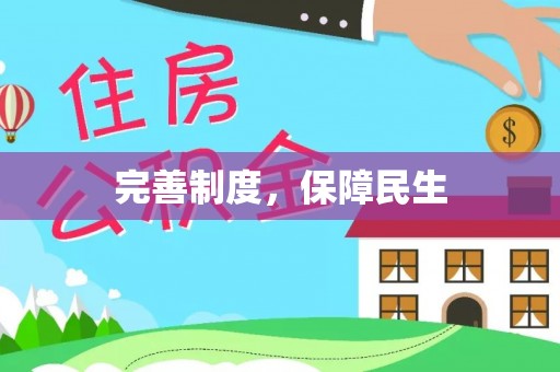 北安完善制度，保障民生