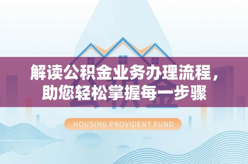 茄子河解读公积金业务办理流程，助您轻松掌握每一步骤