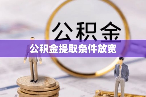 屏东公积金提取条件放宽