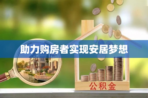 屏东助力购房者实现安居梦想