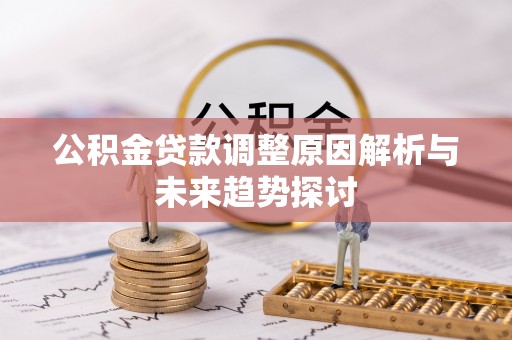 屏东公积金贷款调整原因解析与未来趋势探讨