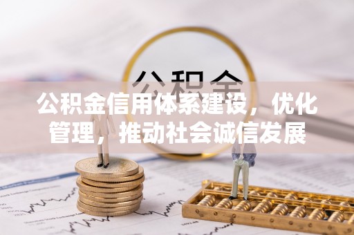 屏东公积金信用体系建设，优化管理，推动社会诚信发展