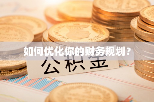 屏东如何优化你的财务规划？