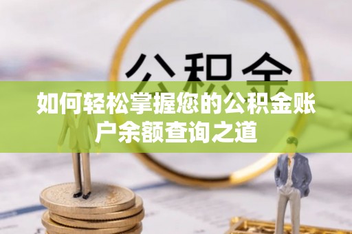 风顺堂区如何轻松掌握您的公积金账户余额查询之道