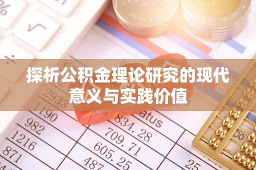 嘉兴探析公积金理论研究的现代意义与实践价值