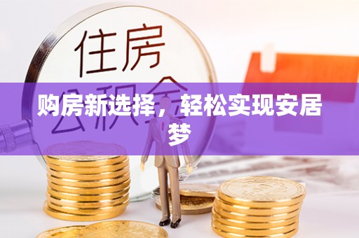 榕江购房新选择，轻松实现安居梦