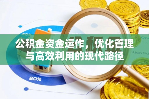 多维度公积金资金运作，优化管理与高效利用的现代路径
