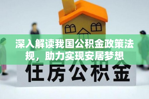 威海深入解读我国公积金政策法规，助力实现安居梦想
