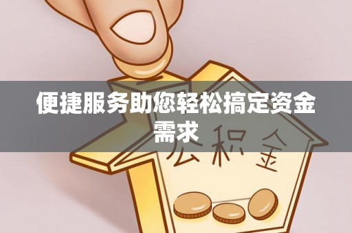 威海便捷服务助您轻松搞定资金需求