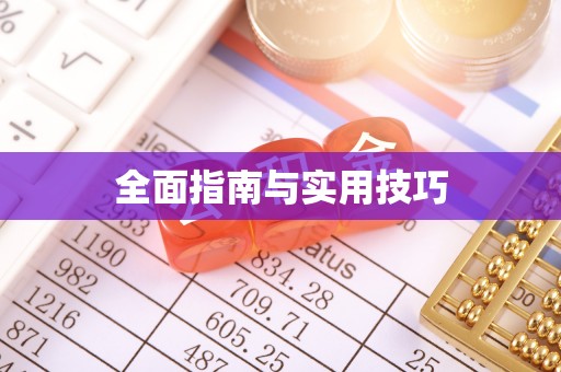 新营全面指南与实用技巧