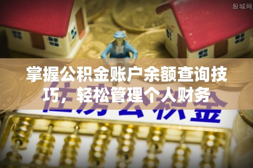 山上掌握公积金账户余额查询技巧，轻松管理个人财务