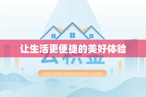 山上让生活更便捷的美好体验