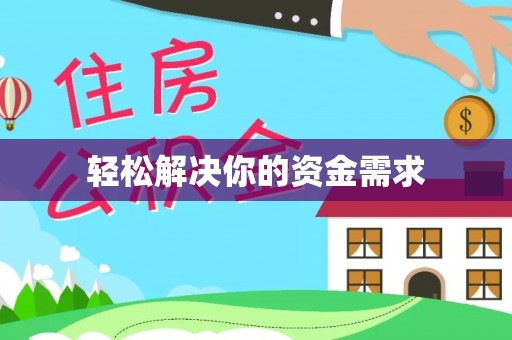 中和轻松解决你的资金需求