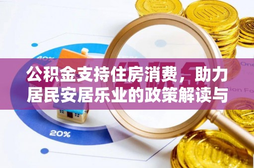 金坛公积金支持住房消费，助力居民安居乐业的政策解读与展望