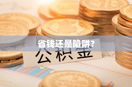 中和省钱还是陷阱？