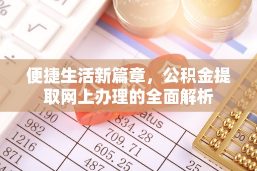 新房便捷生活新篇章，公积金提取网上办理的全面解析