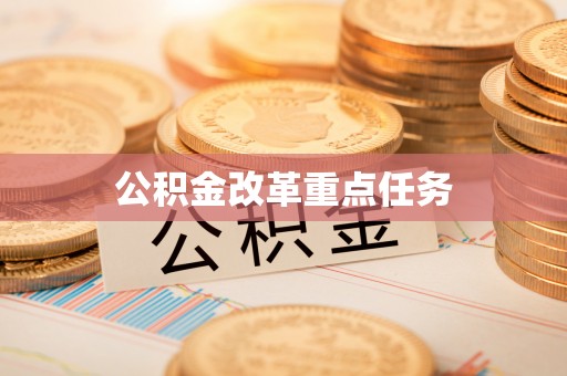 新房公积金改革重点任务
