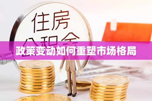 新房政策变动如何重塑市场格局