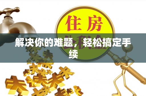 上杭解决你的难题，轻松搞定手续