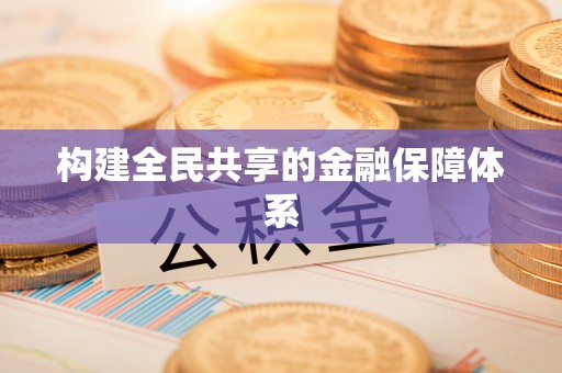 二道构建全民共享的金融保障体系