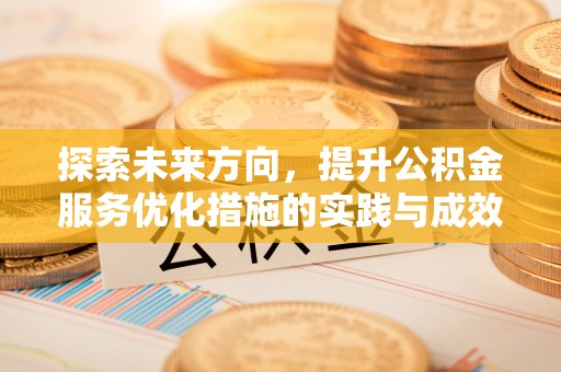 二道探索未来方向，提升公积金服务优化措施的实践与成效