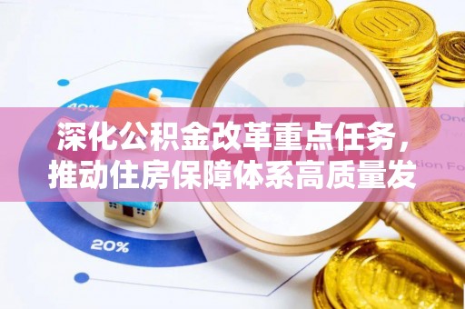 旺苍深化公积金改革重点任务，推动住房保障体系高质量发展