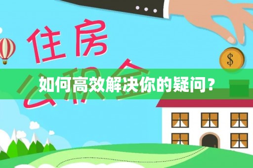 旺苍如何高效解决你的疑问？