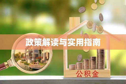 商丘政策解读与实用指南