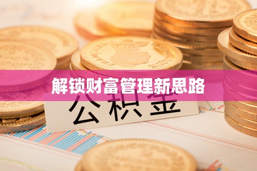 凤庆解锁财富管理新思路