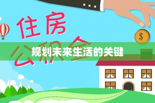 凤庆规划未来生活的关键