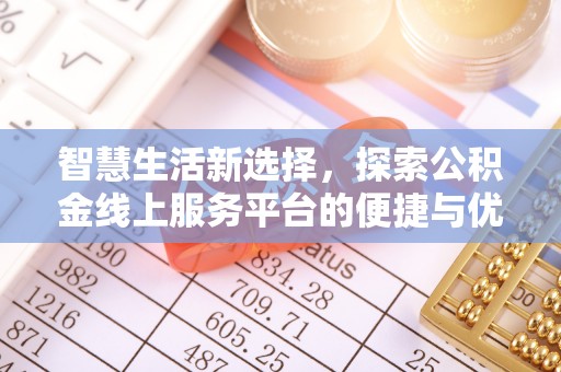 凤庆智慧生活新选择，探索公积金线上服务平台的便捷与优势