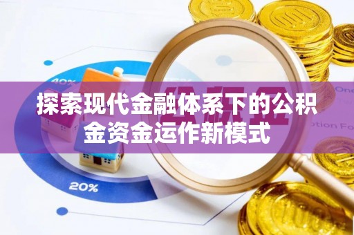 凤庆探索现代金融体系下的公积金资金运作新模式