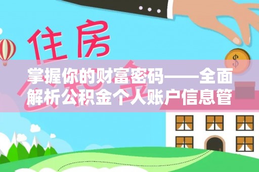 克山掌握你的财富密码——全面解析公积金个人账户信息管理与优化