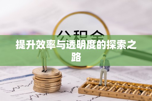 克山提升效率与透明度的探索之路