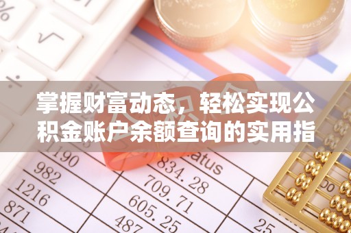 洪泽掌握财富动态，轻松实现公积金账户余额查询的实用指南