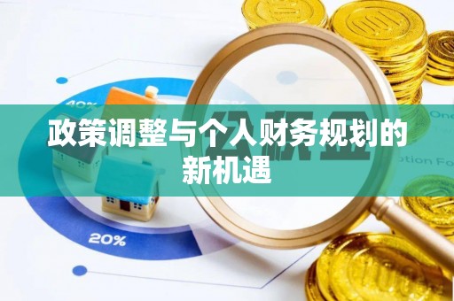 洪泽政策调整与个人财务规划的新机遇
