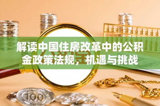 洪泽解读中国住房改革中的公积金政策法规，机遇与挑战