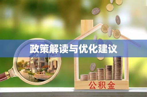 阜沙政策解读与优化建议