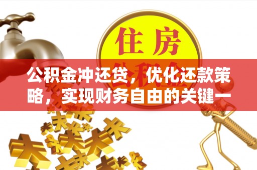 隰县公积金冲还贷，优化还款策略，实现财务自由的关键一步