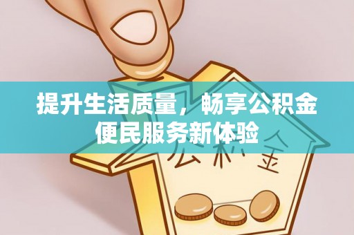 隰县提升生活质量，畅享公积金便民服务新体验
