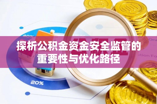 树林探析公积金资金安全监管的重要性与优化路径