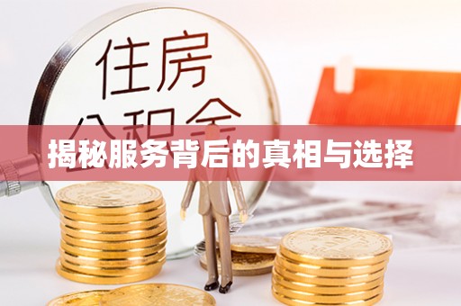 协助揭秘服务背后的真相与选择