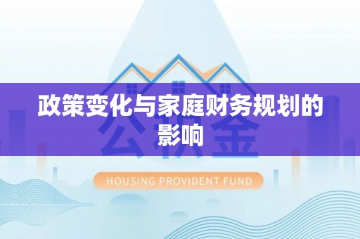 协助政策变化与家庭财务规划的影响