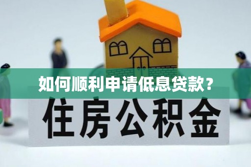 芬园如何顺利申请低息贷款？