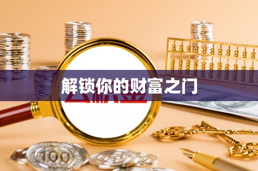 芬园解锁你的财富之门