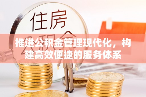 乐陵推进公积金管理现代化，构建高效便捷的服务体系