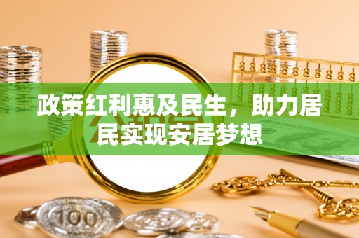杜集政策红利惠及民生，助力居民实现安居梦想