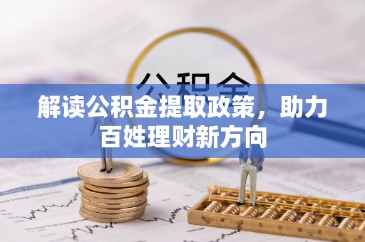 泾河解读公积金提取政策，助力百姓理财新方向